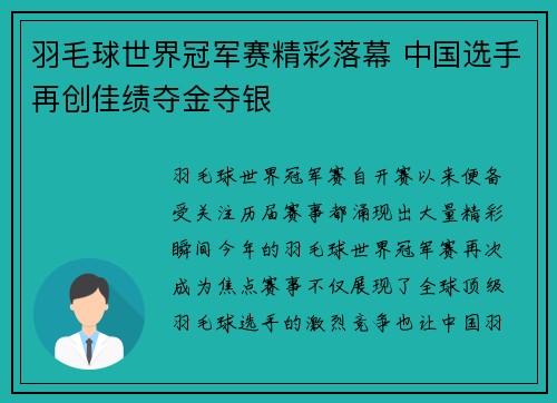 羽毛球世界冠军赛精彩落幕 中国选手再创佳绩夺金夺银