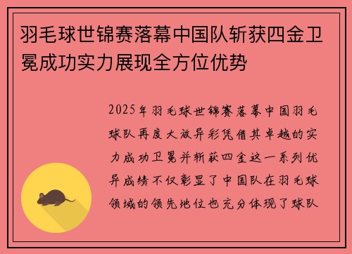 羽毛球世锦赛落幕中国队斩获四金卫冕成功实力展现全方位优势