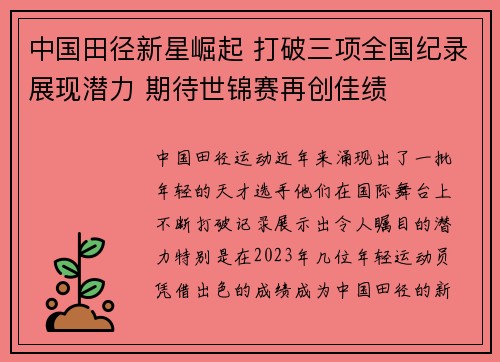 中国田径新星崛起 打破三项全国纪录展现潜力 期待世锦赛再创佳绩