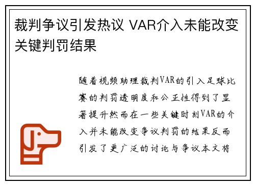 裁判争议引发热议 VAR介入未能改变关键判罚结果