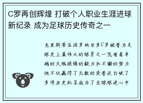 C罗再创辉煌 打破个人职业生涯进球新纪录 成为足球历史传奇之一