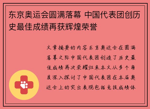 东京奥运会圆满落幕 中国代表团创历史最佳成绩再获辉煌荣誉