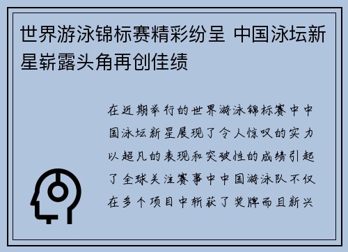 世界游泳锦标赛精彩纷呈 中国泳坛新星崭露头角再创佳绩