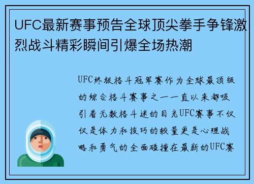 UFC最新赛事预告全球顶尖拳手争锋激烈战斗精彩瞬间引爆全场热潮