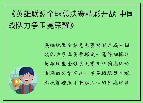 《英雄联盟全球总决赛精彩开战 中国战队力争卫冕荣耀》