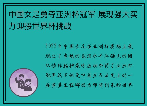 中国女足勇夺亚洲杯冠军 展现强大实力迎接世界杯挑战