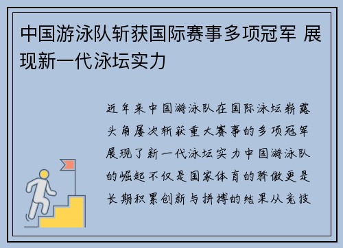 中国游泳队斩获国际赛事多项冠军 展现新一代泳坛实力