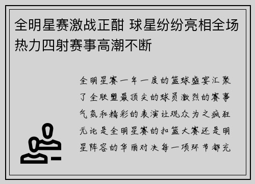 全明星赛激战正酣 球星纷纷亮相全场热力四射赛事高潮不断