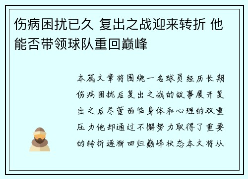 伤病困扰已久 复出之战迎来转折 他能否带领球队重回巅峰