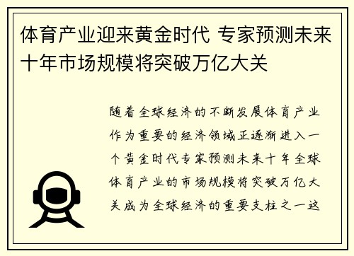 体育产业迎来黄金时代 专家预测未来十年市场规模将突破万亿大关