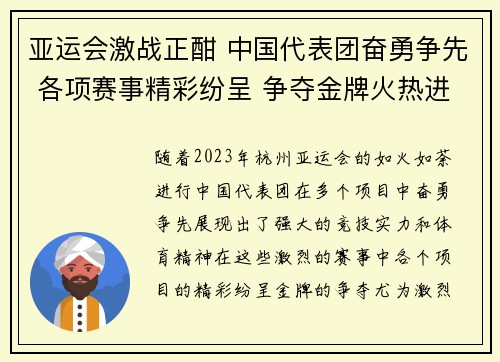 亚运会激战正酣 中国代表团奋勇争先 各项赛事精彩纷呈 争夺金牌火热进行