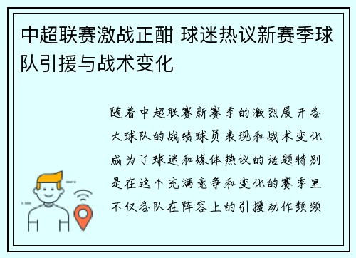 中超联赛激战正酣 球迷热议新赛季球队引援与战术变化