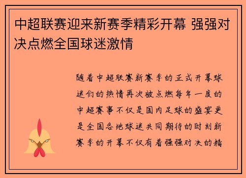 中超联赛迎来新赛季精彩开幕 强强对决点燃全国球迷激情