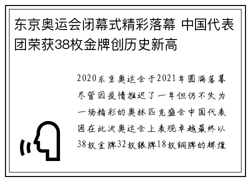 东京奥运会闭幕式精彩落幕 中国代表团荣获38枚金牌创历史新高