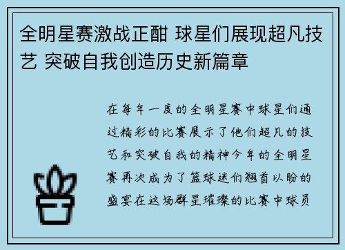 全明星赛激战正酣 球星们展现超凡技艺 突破自我创造历史新篇章