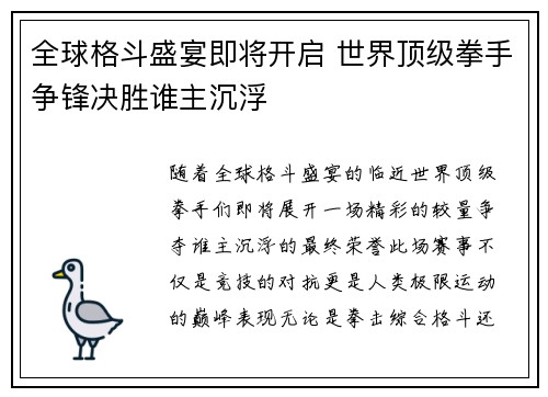 全球格斗盛宴即将开启 世界顶级拳手争锋决胜谁主沉浮