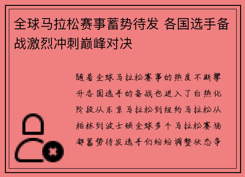 全球马拉松赛事蓄势待发 各国选手备战激烈冲刺巅峰对决