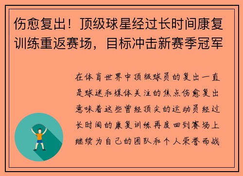 伤愈复出！顶级球星经过长时间康复训练重返赛场，目标冲击新赛季冠军