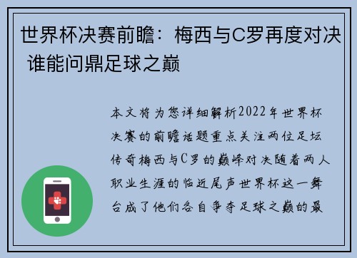 世界杯决赛前瞻：梅西与C罗再度对决 谁能问鼎足球之巅
