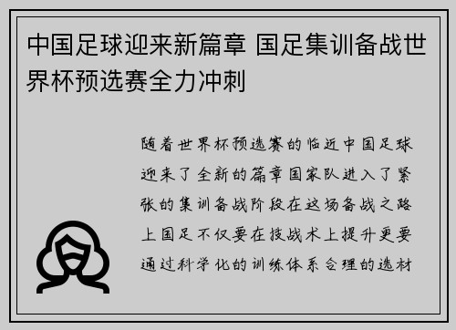 中国足球迎来新篇章 国足集训备战世界杯预选赛全力冲刺