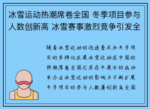 冰雪运动热潮席卷全国 冬季项目参与人数创新高 冰雪赛事激烈竞争引发全民关注