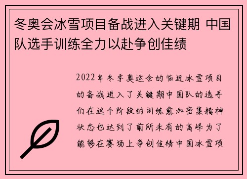 冬奥会冰雪项目备战进入关键期 中国队选手训练全力以赴争创佳绩