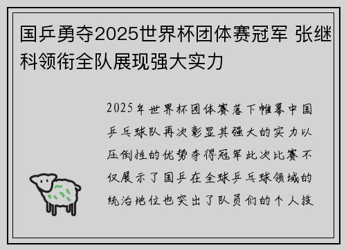 国乒勇夺2025世界杯团体赛冠军 张继科领衔全队展现强大实力