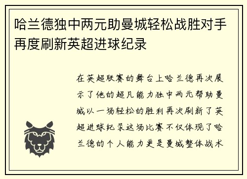 哈兰德独中两元助曼城轻松战胜对手再度刷新英超进球纪录