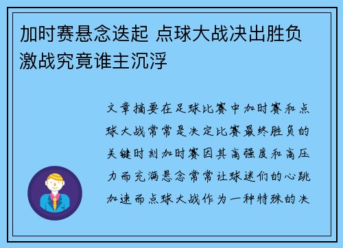 加时赛悬念迭起 点球大战决出胜负 激战究竟谁主沉浮