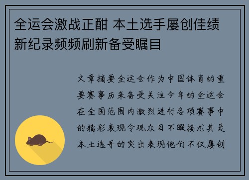 全运会激战正酣 本土选手屡创佳绩 新纪录频频刷新备受瞩目