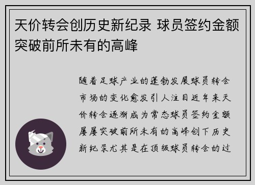 天价转会创历史新纪录 球员签约金额突破前所未有的高峰