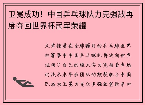 卫冕成功！中国乒乓球队力克强敌再度夺回世界杯冠军荣耀