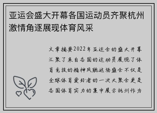 亚运会盛大开幕各国运动员齐聚杭州激情角逐展现体育风采