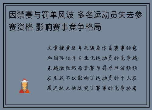 因禁赛与罚单风波 多名运动员失去参赛资格 影响赛事竞争格局