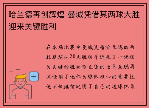 哈兰德再创辉煌 曼城凭借其两球大胜迎来关键胜利
