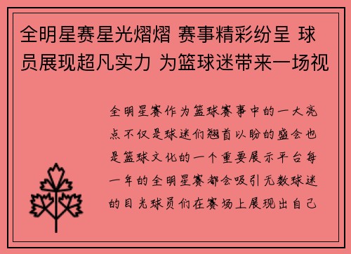 全明星赛星光熠熠 赛事精彩纷呈 球员展现超凡实力 为篮球迷带来一场视觉盛宴