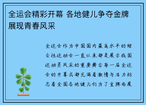 全运会精彩开幕 各地健儿争夺金牌 展现青春风采