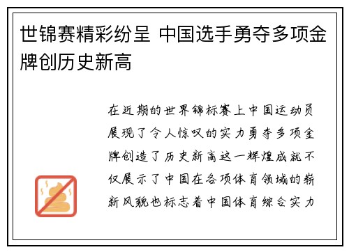 世锦赛精彩纷呈 中国选手勇夺多项金牌创历史新高