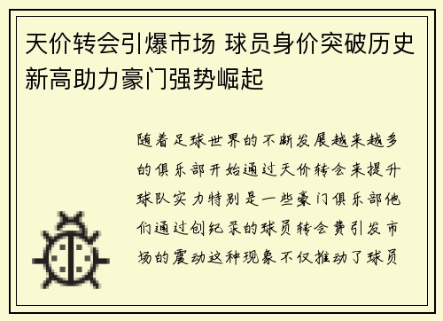 天价转会引爆市场 球员身价突破历史新高助力豪门强势崛起