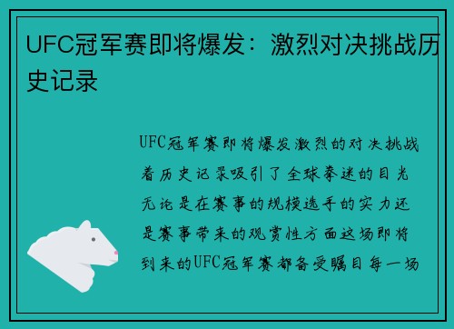 UFC冠军赛即将爆发：激烈对决挑战历史记录