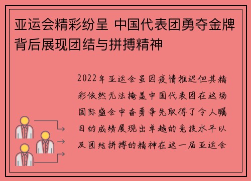 亚运会精彩纷呈 中国代表团勇夺金牌背后展现团结与拼搏精神