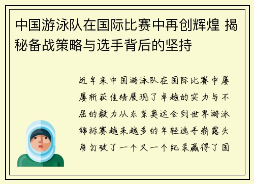 中国游泳队在国际比赛中再创辉煌 揭秘备战策略与选手背后的坚持