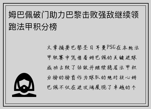 姆巴佩破门助力巴黎击败强敌继续领跑法甲积分榜
