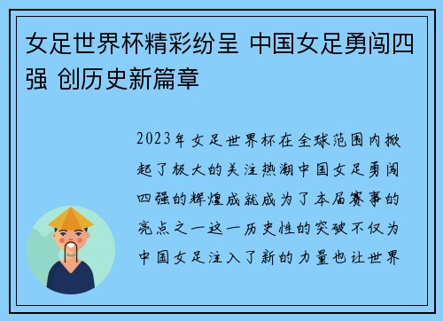 女足世界杯精彩纷呈 中国女足勇闯四强 创历史新篇章