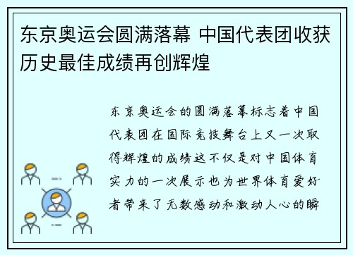东京奥运会圆满落幕 中国代表团收获历史最佳成绩再创辉煌