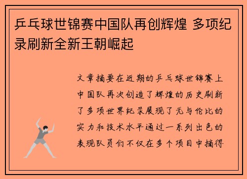 乒乓球世锦赛中国队再创辉煌 多项纪录刷新全新王朝崛起