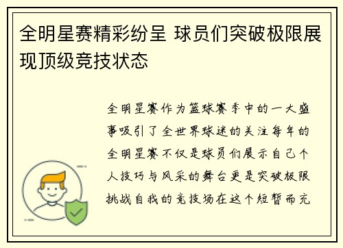 全明星赛精彩纷呈 球员们突破极限展现顶级竞技状态