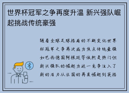世界杯冠军之争再度升温 新兴强队崛起挑战传统豪强