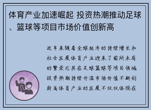 体育产业加速崛起 投资热潮推动足球、篮球等项目市场价值创新高
