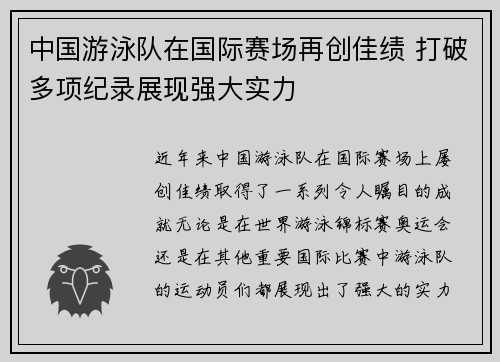 中国游泳队在国际赛场再创佳绩 打破多项纪录展现强大实力